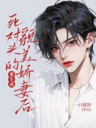 重生成死对头的貌美娇妻后完整版(一口盐饼) - 重生成死对头的貌美娇妻后完整版全文在线阅读 - 重生成死对头的貌美娇妻后完整版最新章节 - 奏决网