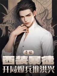 港综:西装暴徒,开局爆兵推洪兴阅读