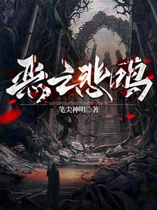 恶之悲鸣洛洛特·格林阅读