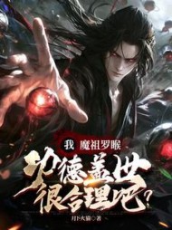 我魔祖罗睺功德盖世很合理吧?阅读