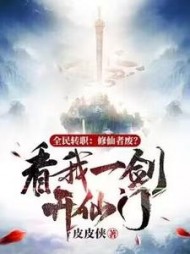 人类危机爆发?我转职sss级修仙阅读