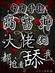 勾勾手指高富帅大佬们都抢着舔我阅读