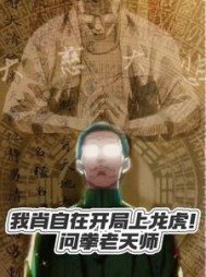 我肖自在开局上龙虎!问拳老天师完整版
