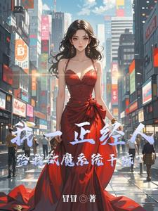 我一正经人,给我欲魔系统干嘛阅读(冒冒) - 我一正经人,给我欲魔系统干嘛阅读全文在线阅读 - 我一正经人,给我欲魔系统干嘛阅读最新章节 - 奏决网