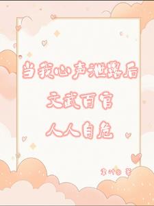 当我心声泄漏后文武百官人人自危精彩(聿叶) - 当我心声泄漏后文武百官人人自危精彩全文在线阅读 - 当我心声泄漏后文武百官人人自危精彩最新章节 - 奏决网