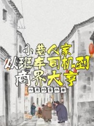 小巷人家:从班车司机到商界大亨完整版