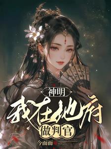 神明:我在地府做判官潇湘阅读(今而而) - 神明:我在地府做判官潇湘阅读全文在线阅读 - 神明:我在地府做判官潇湘阅读最新章节 - 奏决网