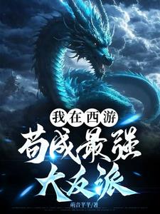 我在西游苟成最强大反派阅读(萌音芊芊) - 我在西游苟成最强大反派阅读全文在线阅读 - 我在西游苟成最强大反派阅读最新章节 - 奏决网