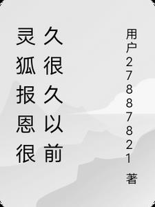 灵狐报恩后续(杯咖啡苦)