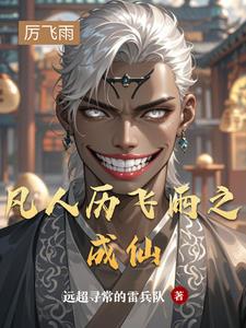 凡人历飞雨之成仙