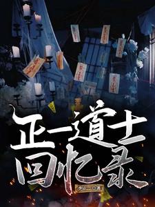 正一道士回忆录重九阅读(李正一) - 正一道士回忆录重九阅读全文在线阅读 - 正一道士回忆录重九阅读最新章节 - 奏决网