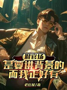 混官场是要讲背景的,而我正好有阅读