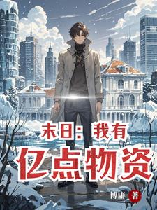 末日我有亿点物资陈宇
