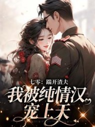 七零:踹开渣夫,我被纯情汉宠上天完整版
