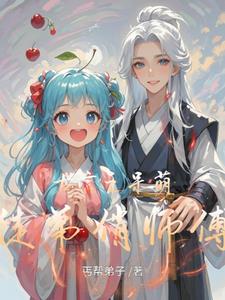 古言之呆萌徒弟俏师傅许灵儿