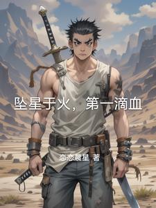 坠星于火,第一滴血阅读(恋恋晨星) - 坠星于火,第一滴血阅读全文在线阅读 - 坠星于火,第一滴血阅读最新章节 - 奏决网