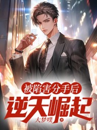 被陷害分手后,逆天崛起最新(大梦噗) - 被陷害分手后,逆天崛起最新全文在线阅读 - 被陷害分手后,逆天崛起最新最新章节 - 奏决网