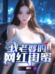 我老婆的网红闺蜜任月小芸完整版