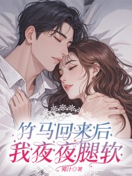竹马回来后我夜夜腿软完整版(椰汁) - 竹马回来后我夜夜腿软完整版全文在线阅读 - 竹马回来后我夜夜腿软完整版最新章节 - 奏决网