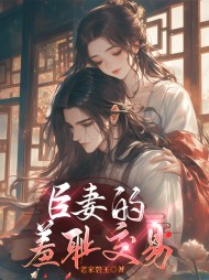 臣妻的羞耻交易陶英结局