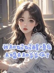 我和妈妈醒悟后,未婚夫和爸爸疯了(崔瑾瑜) - 我和妈妈醒悟后,未婚夫和爸爸疯了全文在线阅读 - 我和妈妈醒悟后,未婚夫和爸爸疯了最新章节 - 奏决网