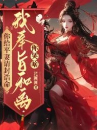 你给平妻请封诰命，我奉旨和离你哭啥