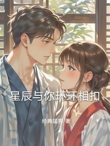 星辰与你环环相扣最新阅读