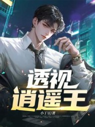 透视逍遥王阅读(小丁豆) - 透视逍遥王阅读全文在线阅读 - 透视逍遥王阅读最新章节 - 奏决网