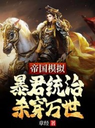 帝国模拟：暴君统治杀穿万世阅读