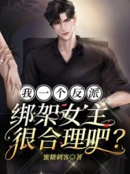 我一个反派，绑架女主很合理吧？蜜糖刺客(蜜糖刺客) - 我一个反派，绑架女主很合理吧？蜜糖刺客全文在线阅读 - 我一个反派，绑架女主很合理吧？蜜糖刺客最新章节 - 奏决网