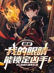 破案：我的眼睛能锁定凶手