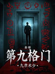 第九格门季夏(九章术少) - 第九格门季夏全文在线阅读 - 第九格门季夏最新章节 - 奏决网