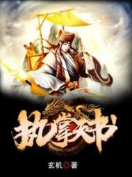 执掌天书(玄机)