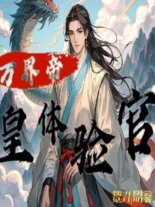 万界皇帝体验官