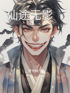 仙途无影李云飞