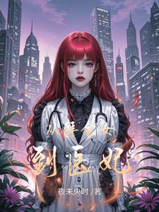 从拜金女到医妃最新