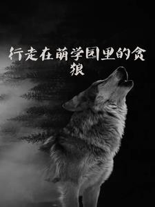 行走在萌学园里的贪狼阅读