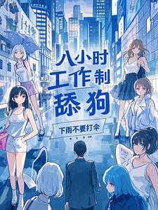 八小时工作制舔狗秦礼(下雨不要打伞) - 八小时工作制舔狗秦礼全文在线阅读 - 八小时工作制舔狗秦礼最新章节 - 奏决网