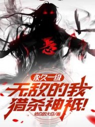 永久一级，无敌的我猎杀神祇