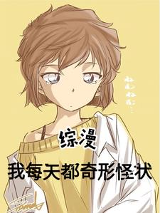 综漫：我每天都奇形怪状