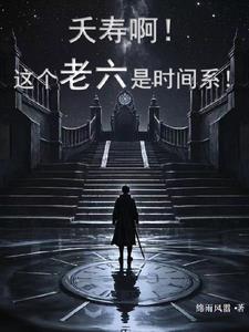 夭寿啊！这个老六是时间系