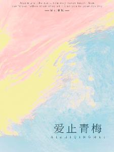 爱止青梅+后续(暖星月) - 爱止青梅+后续全文在线阅读 - 爱止青梅+后续最新章节 - 奏决网