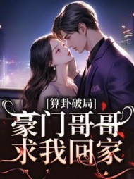 算卦破局,豪门哥哥求我回家阅读