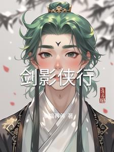 剑影侠行(幸福苒苒)