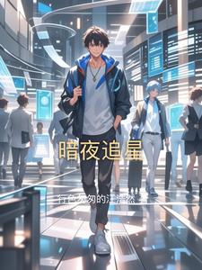 暗夜追星阅读