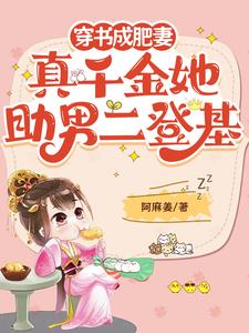 穿书成肥妻，真千金她助男二登基阅读(阿麻姜) - 穿书成肥妻，真千金她助男二登基阅读全文在线阅读 - 穿书成肥妻，真千金她助男二登基阅读最新章节 - 奏决网