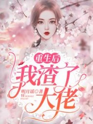 重生后我渣了大佬阅读(明月谣) - 重生后我渣了大佬阅读全文在线阅读 - 重生后我渣了大佬阅读最新章节 - 奏决网