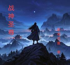 战神圣尊(紫夜荒夏)(紫夜荒夏) - 战神圣尊(紫夜荒夏)全文在线阅读 - 战神圣尊(紫夜荒夏)最新章节 - 奏决网