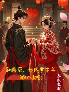 和离后，她成了王爷的心尖宠(慕霖夜羽) - 和离后，她成了王爷的心尖宠全文在线阅读 - 和离后，她成了王爷的心尖宠最新章节 - 奏决网