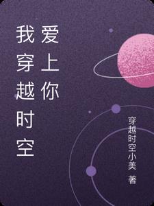 我穿越时空爱上你阅读